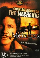  Механик смотреть онлайн (1972) 