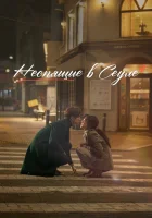  Неспящие в Сеуле смотреть онлайн (2023) 