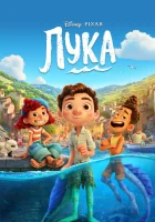  Лука смотреть онлайн (2021) 