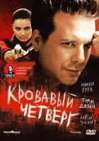  Кровавый четверг смотреть онлайн (1998) 