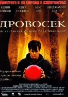  Дровосек смотреть онлайн (2004) 
