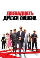  Двенадцать друзей Оушена смотреть онлайн (2004) 