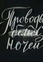  Проводы белых ночей смотреть онлайн (1969) 