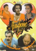  Альфонс смотреть онлайн (1993) 