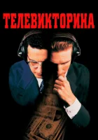  Телевикторина смотреть онлайн (1994) 
