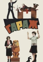  Гараж смотреть онлайн (1979) 