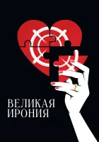  Великая ирония смотреть онлайн (2023) 