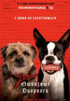  Отвязные дворняги смотреть онлайн (2023) 
