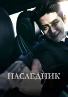 Наследник смотреть онлайн (2023) 
