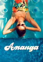  Аманда смотреть онлайн (2022) 