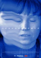  Невидимый мой смотреть онлайн (2023) 