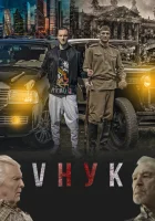  VНУК смотреть онлайн (2022) 