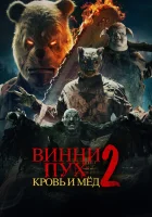  Винни-Пух: Кровь и Мёд 2 смотреть онлайн (2024) 