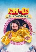  Кунг-фу по-итальянски смотреть онлайн (2023) 