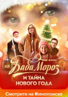  Баба Мороз и тайна Нового года смотреть онлайн (2023) 