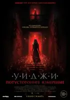  Уиджи. Потустороннее измерение смотреть онлайн (2023) 