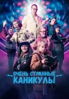  Очень странные каникулы смотреть онлайн (2023) 