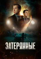  Затерянные смотреть онлайн (2024) 