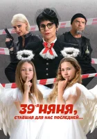  39-я няня, ставшая для нас последней смотреть онлайн (2024) 