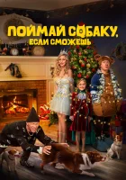  Поймай собаку, если сможешь смотреть онлайн (2024) 
