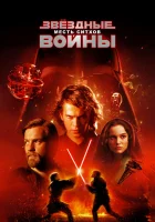  Звёздные войны: Эпизод 3 – Месть Ситхов смотреть онлайн (2005) 