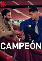  Чемпион смотреть онлайн (2024) 