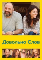  Довольно слов смотреть онлайн (2013) 