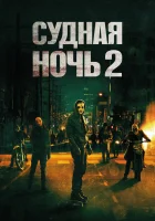  Судная ночь 2 смотреть онлайн (2014) 