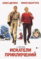  Искатели приключений смотреть онлайн (1967) 