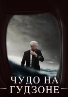  Чудо на Гудзоне смотреть онлайн (2016) 