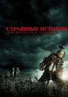  Страшные истории для рассказа в темноте смотреть онлайн (2019) 