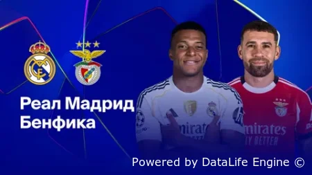 [ЛЧ] Реал Мадрид vs Бенфика прямой эфир 25 февраля 2026