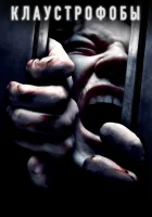  Клаустрофобы смотреть онлайн (2019) 