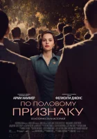  По половому признаку смотреть онлайн (2018) 