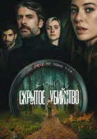  Скрытое убийство смотреть онлайн (2026) 