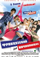  Французский для начинающих смотреть онлайн (2006) 