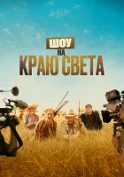  Шоу на краю света смотреть онлайн (2019) 