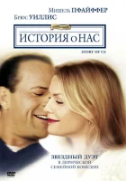  История о нас смотреть онлайн (1999) 