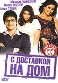  С доставкой на дом смотреть онлайн (2005) 