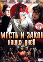  Месть и закон наших дней смотреть онлайн (2007) 