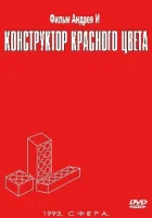  Конструктор красного цвета смотреть онлайн (1993) 