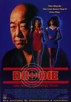  Победить или умереть смотреть онлайн (1991) 