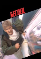  Беглец смотреть онлайн (1993) 
