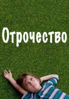  Отрочество смотреть онлайн (2014) 