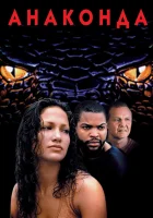  Анаконда смотреть онлайн (1997) 