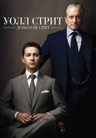  Уолл Стрит: Деньги не спят смотреть онлайн (2010) 
