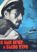  И был вечер, и было утро смотреть онлайн (1970) 
