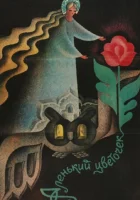  Аленький цветочек смотреть онлайн (1978) 