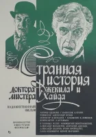  Странная история доктора Джекила и мистера Хайда смотреть онлайн (1985) 