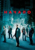  Начало смотреть онлайн (2010) 